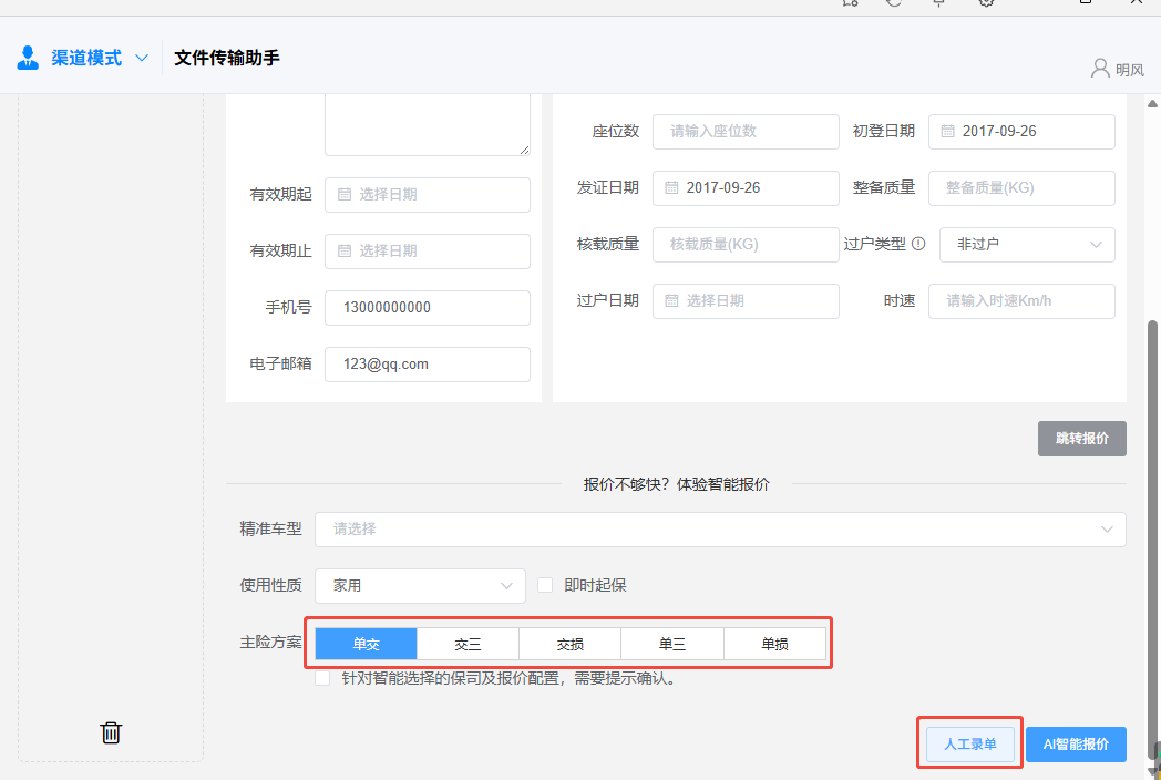 拖拽证件识别、人工录单及主险方案选择