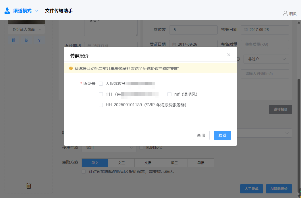 选择协议号及目标供应商群 - 转群报价