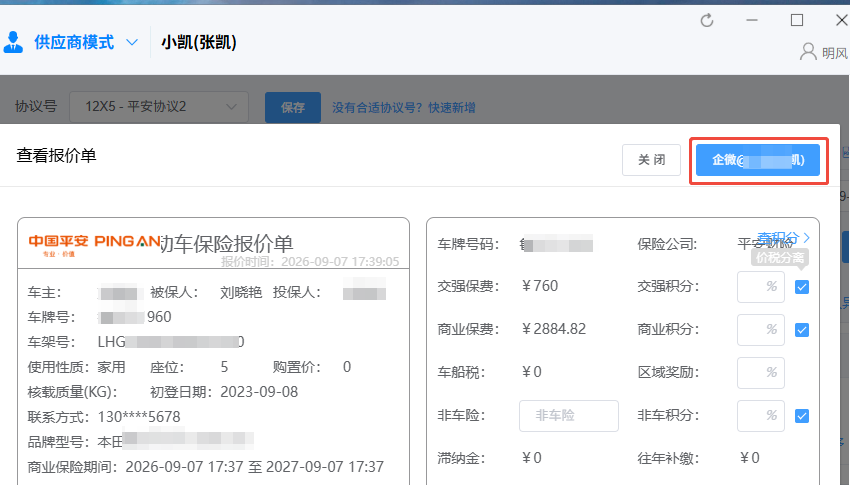 查看报价单 - 分享到企微群
